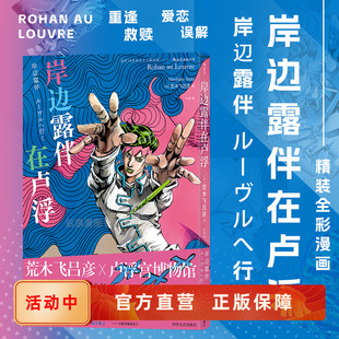 岸边露伴在卢浮 无删减图像小说日漫书籍 简中版 JOJO联动番外奔赴艺术殿堂 后浪漫 日本漫画家荒木飞吕彦x卢浮宫博物馆 现货速发