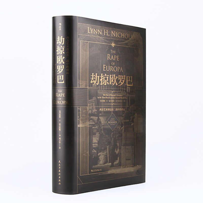 现货速发 劫掠欧罗巴 西方艺术珍品在二战中的命运 美术史鉴赏欧洲史历史研究普及读物 汗青堂丛书 018 后浪直营正版