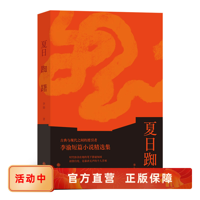 后浪正版 夏日踟躇 古典与现代之间的渡引者李渝短篇小说时代纷杂在她的笔下静谧如画而留白处暴虐无声个人苦难文学书籍