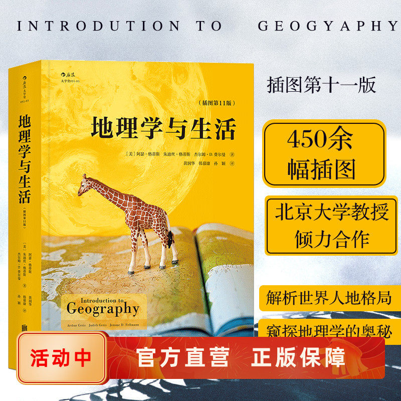 地理学与生活 人类活动自然环境的相互作用 人文自然地理常识Geography高中学生课外阅读书籍 北大教授合译平装版 后浪正版现货