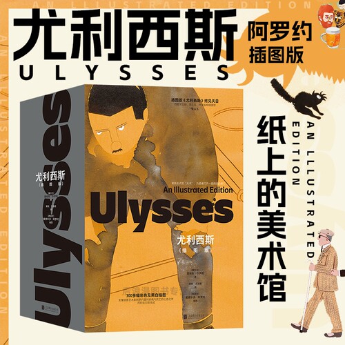 尤利西斯插图珍藏版小说后浪