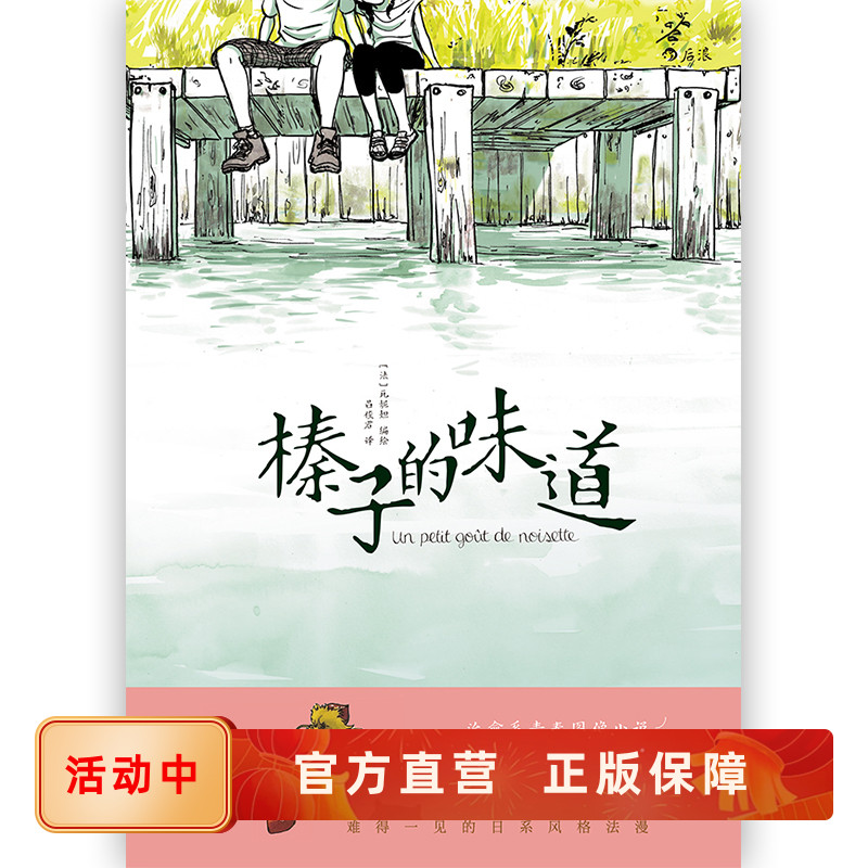 后浪正版 榛子的味道 别具一格的日系风格法漫短篇故事集  疗愈系青春成长后浪漫图像小说书籍