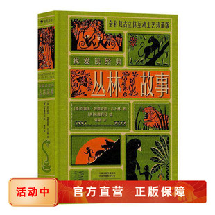 我爱读经典 丛林故事 提升孩子阅读能力 拓展想象力的经典儿童文学书籍 精装绘本3D立体机关书 节日礼品 后浪官方正版现货速发