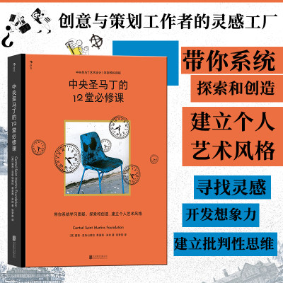 中央圣马丁的12堂必修课 简体中文版艺术学院预科课程 建立个人艺术风格 美术设计创意策划专业书籍 后浪正版速发