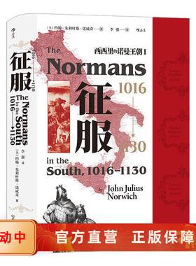 新书 征服1016-1130西西里的诺曼王朝I  南意大利诺曼家族发展王国建立历程 中世纪历史书籍 后浪正版汗青堂系列丛书093现货