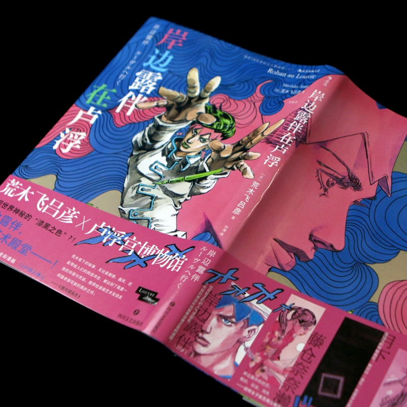 岸边露伴在卢浮经典日漫任选