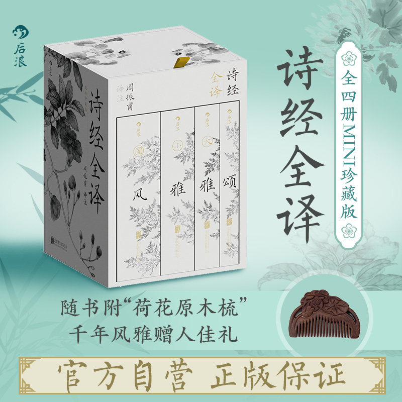 赠荷花纹木梳】诗经全译 全四册 礼盒装袖珍版 国风小雅大雅颂口袋本 周振甫经典译注 古典诗词国学文化珍藏礼品书籍 后浪正版