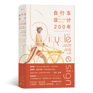 自行车设计200年 后浪官方正版 两轮脚踏车发展演变历史 骑行科普读物 现货速发 车架车轮刹车图纸设计原理书籍 附赠海报