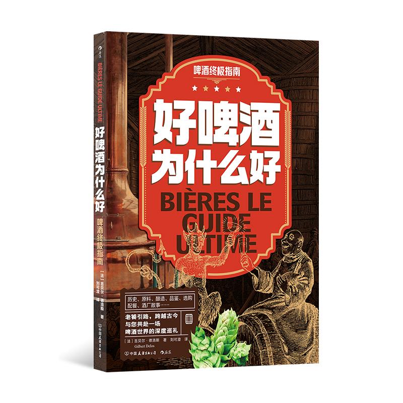 好啤酒为什么好 啤酒终极指南 酿造原料制酒过程品鉴选购知识 10家精酿酒厂传奇酿酒师背后的故事 餐饮文化书籍 后浪官方正版