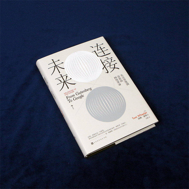 新书现货 连接未来 从古登堡到谷歌的网络革命 数字时代多媒体互联网技术革新对人类社会的影响  信息技术文化史科普书籍 后浪正版