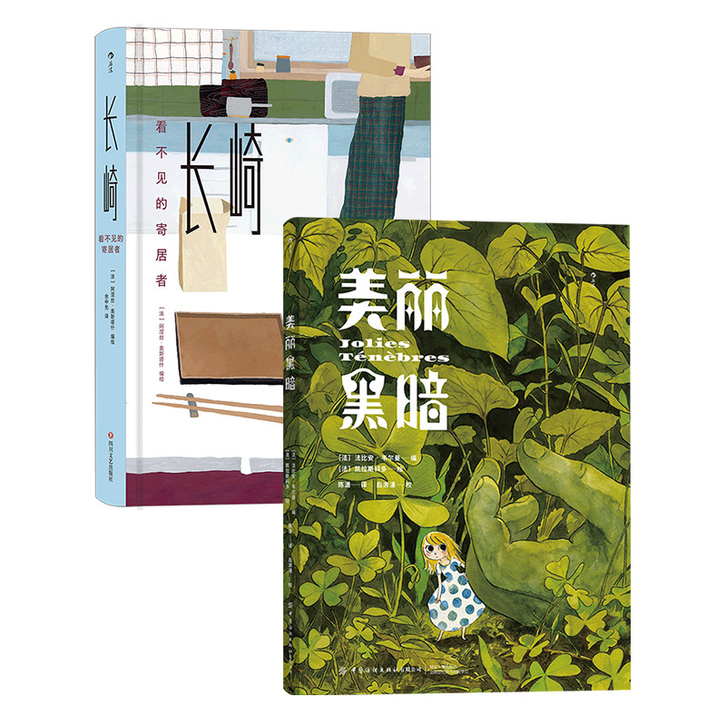 2册套装 美丽黑暗 长崎看不见的寄居者 全年龄段适读的反乌托邦童话故事 真实事件改编暗黑漫画 后浪正版