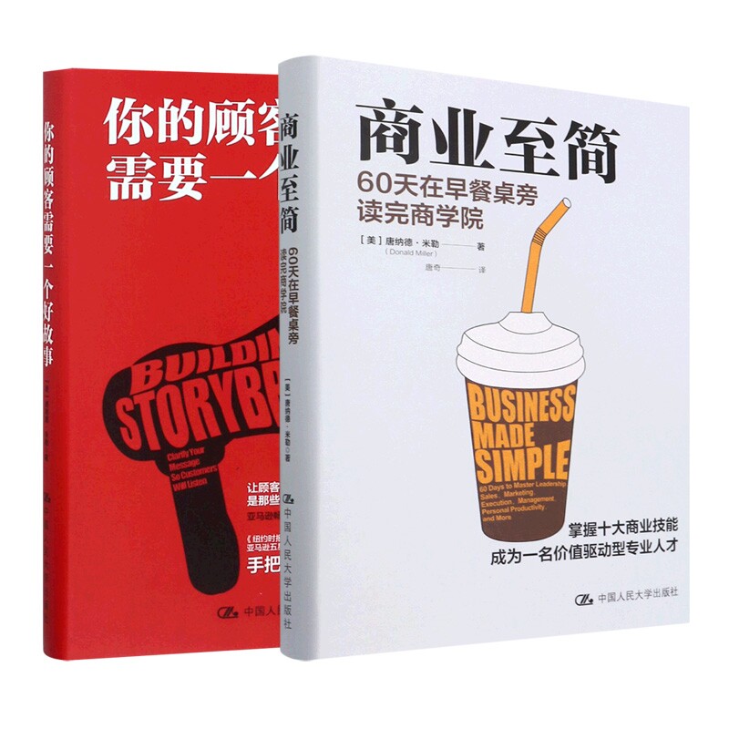 商业至简:60天在早餐桌旁读完商学院+你的顾客需要一个好故事 共2册高性价比高么？