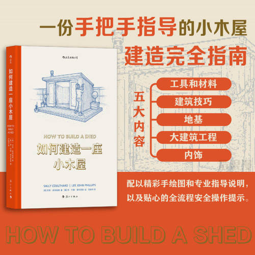 如何建造一座小木屋后浪正版书籍