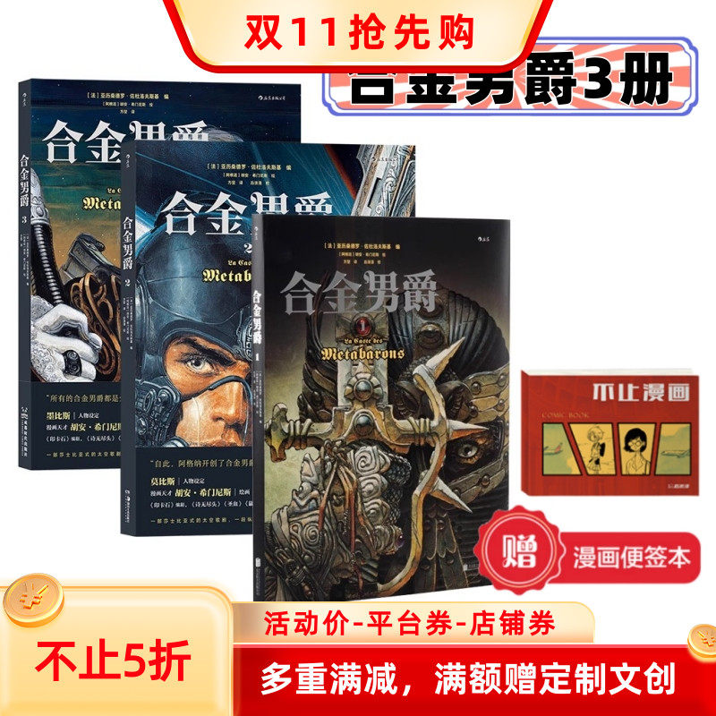 赠便签本】合金男爵3册套装 悲剧主题重金属内核科幻漫画书籍 墨比斯欧漫经典印卡石释谜衍生作 冷血赏金猎人传奇图像小说 后浪漫怎么看?