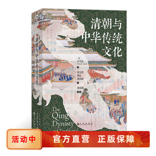 清朝与中华传统文化 汗青堂历史系列100 中国明清史1636-1912年间清代社会制度沿革生活百科书籍 后浪正版现货速发