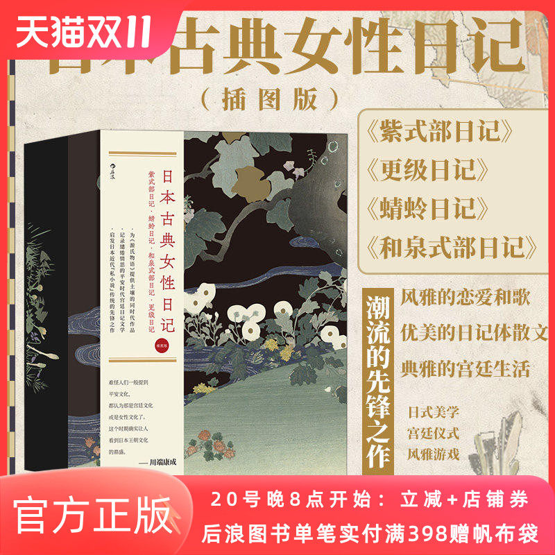 新书现货 日本古典女性日记 插图珍藏版全4册 《源氏物语》作者紫式部领衔平安时代宫廷生活古典女性婚恋情感文学书籍 后浪正版