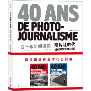 四十年新闻摄影 图片社时代 法国跨世纪新闻摄影三部曲收官之作 讲述照片背后故事 见证历史关键时刻 后浪正版照片集册书籍