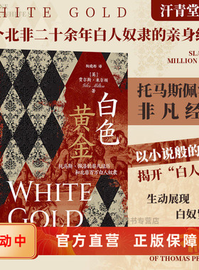 白色黄金 托马斯佩洛的非凡经历和北非百万白人奴隶 后浪直营正版 汗青堂丛书106 奴隶贸易欧洲史世界史书籍 现货速发