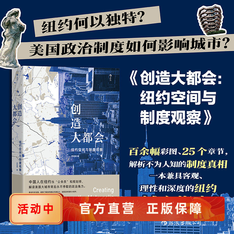 新书速发 创造大都会 纽约空间与制度观察 城市规划基础建设社区营造公共交通空间打造地铁运营地产开发等城建参考书籍 后浪正版