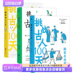 挑战古人100天3册套装 体验宋朝市井生活日常 后浪正版 新书现货 沉浸式 中国历史文化趣味读物书籍 直营速发 穿越到古代