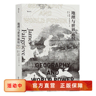 地理与世界霸权 地缘政治学经典著作 地理学与人类族群迁徙发展史 后浪正版