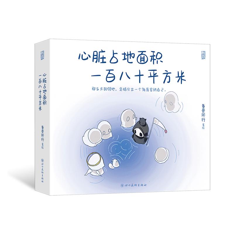 赠书签+贴纸】心脏占地面积一百八十平方米 安放自己还有许许多多个明天 小红书人气作者鱼骨环行 心理治愈原创漫画 后浪官方正版