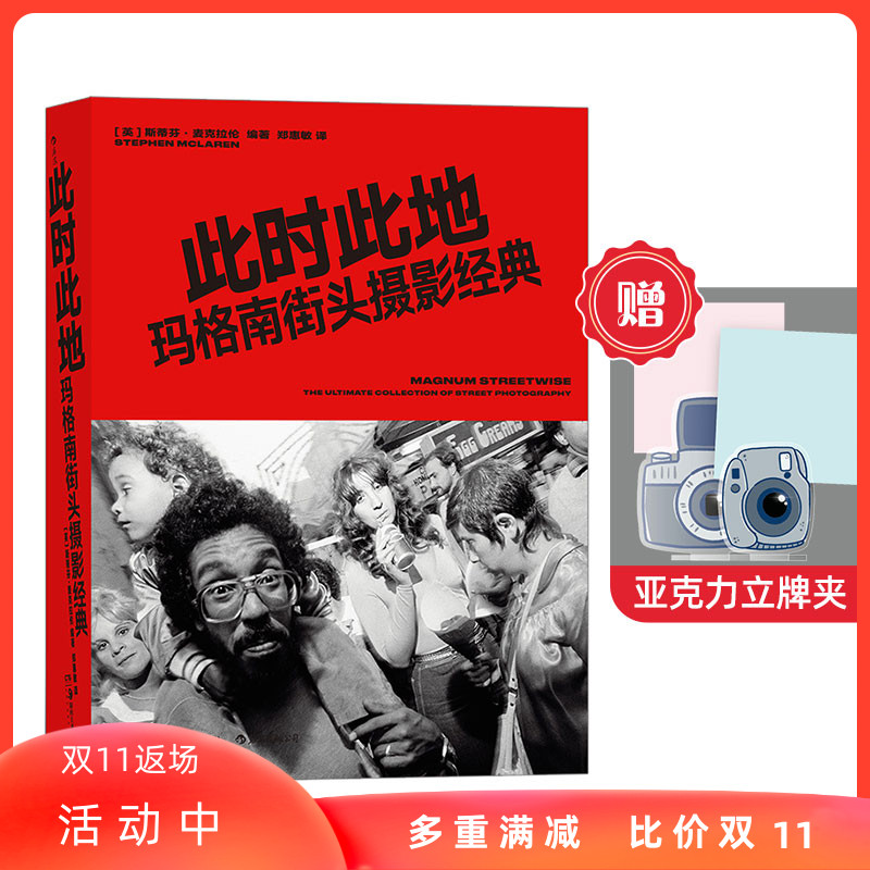 赠立牌夹】此时此地 玛格南街头摄影经典 摄影大师超过300幅杰作的精美呈现 图片社摄影艺术书籍 后浪正版现货直营速发