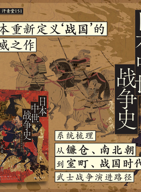 日本中世战争史 武士的命运与下克上 汗青堂丛书151 9787522538280 后浪图书hl书籍