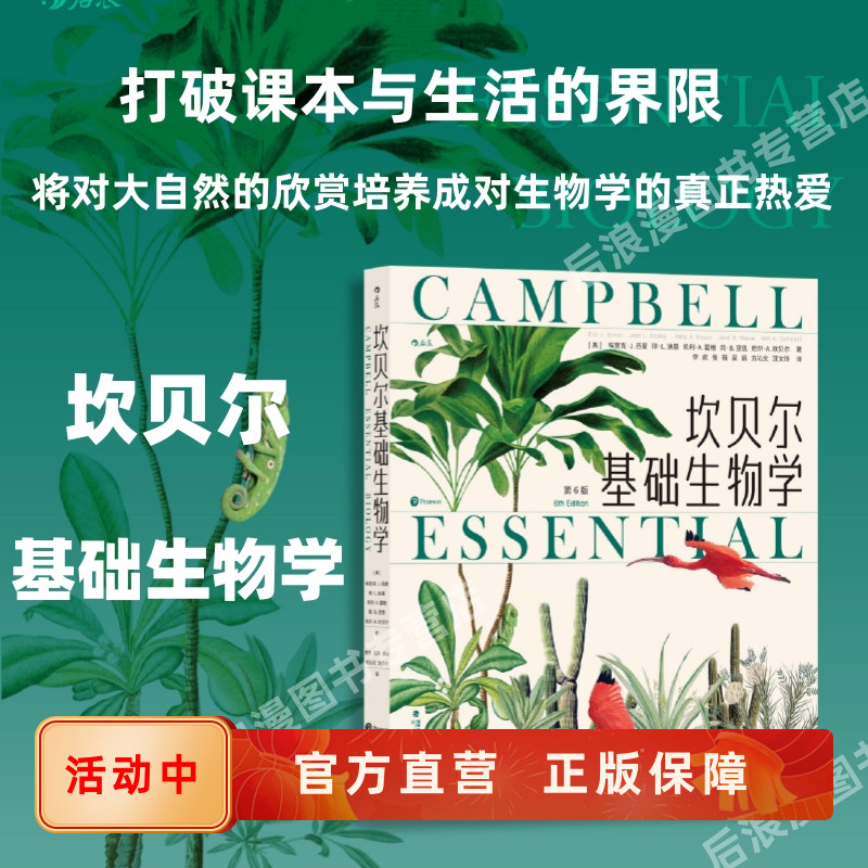 坎贝尔基础生物学第6版科普读物