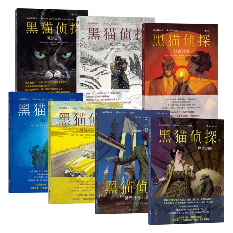 黑猫侦探7册后浪漫经典欧美漫画