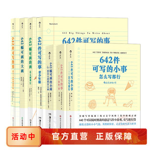 642幅可画 事 画 开发想象力办公室减压趣味素描手账本书籍 现货速发 642系列创意写作绘画任选 后浪官方正版 642件可写