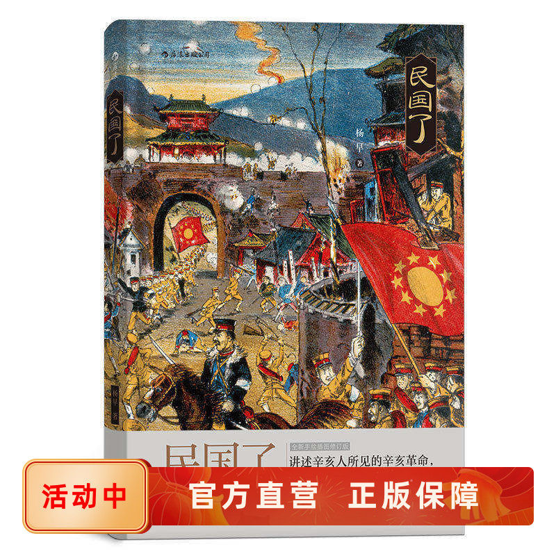 民国了 北大文学博士历史学者杨早文字构建历史场景 描述被主流历史忽略的辛亥起义细节非虚构中国史书籍 手绘插图 后浪正版速发,书籍/杂志/报纸,历史小说,淘宝优惠券,粉丝福利购,淘宝优惠卷