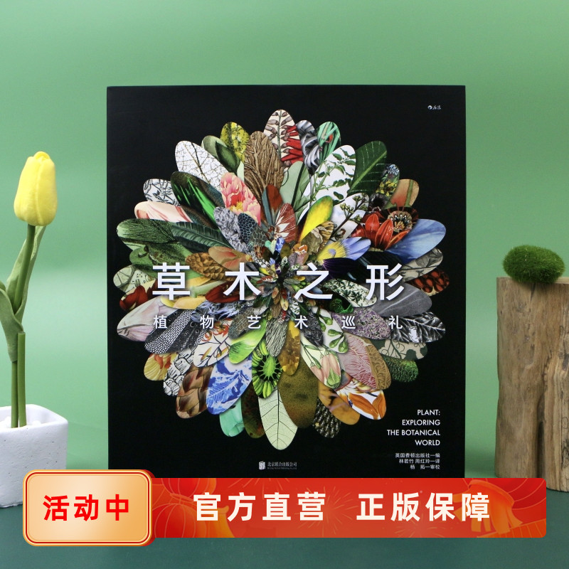 新书现货 草木之形 植物艺术巡礼 英国费顿出版 博物学家园艺家的植物美学图像 画册 草木绘画雕塑摄影视觉艺术书籍 后浪正版直营