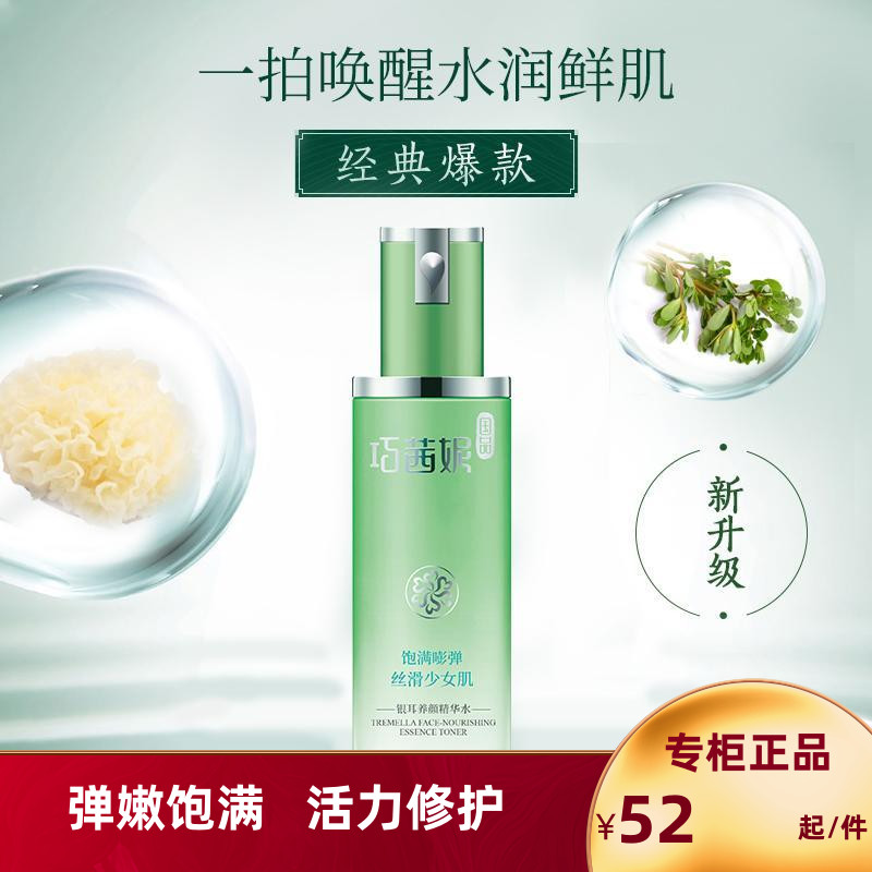 新品巧茜妮银耳润颜精华水120ml女生补水保湿爽肤水收缩毛孔控油