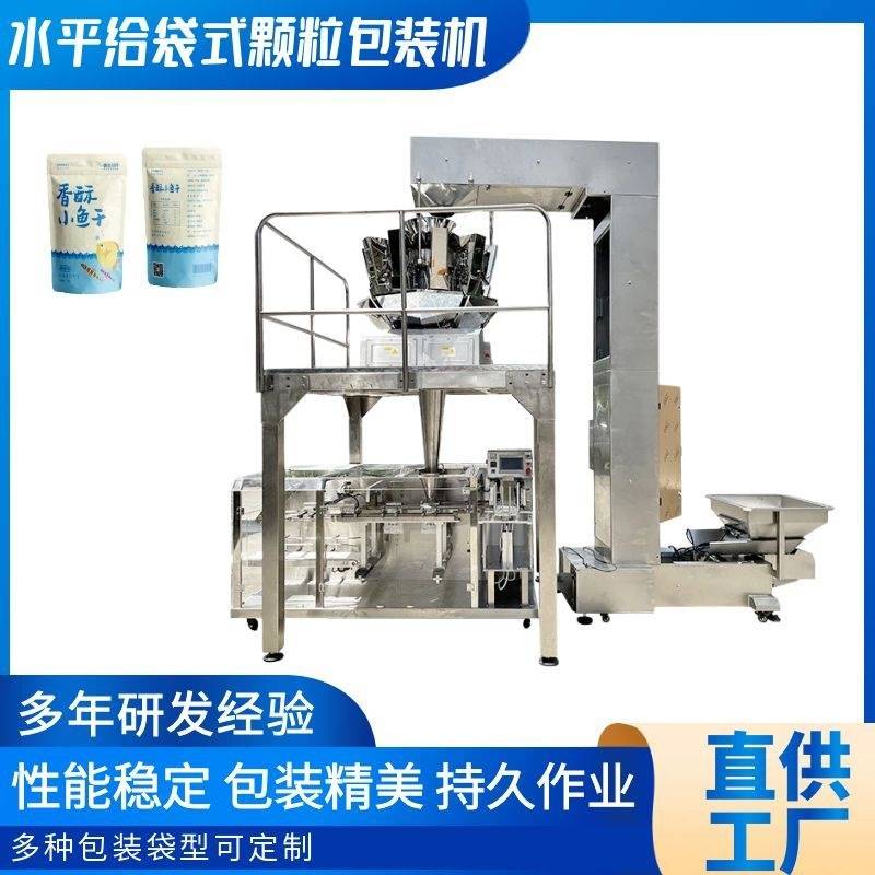 全自动水平给袋包装机 颗粒给袋式包装机 坚果蜜饯混合包装机器