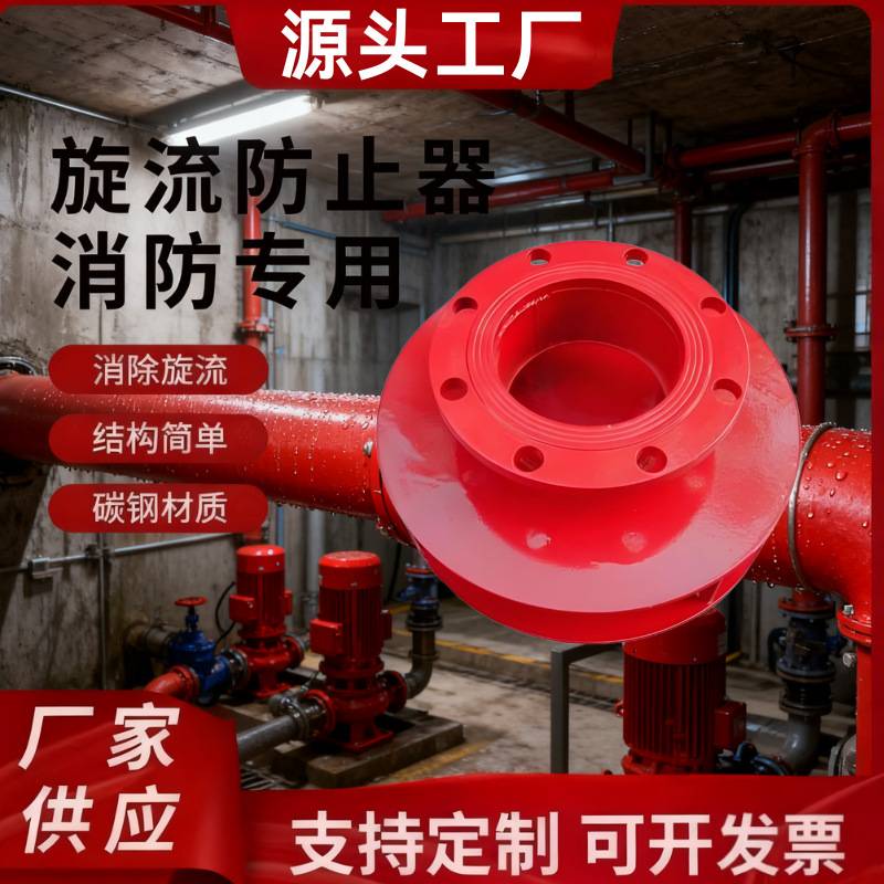 消防旋流防止器水箱专用防漩涡旋流防止器碳钢不锈钢DN50DN150