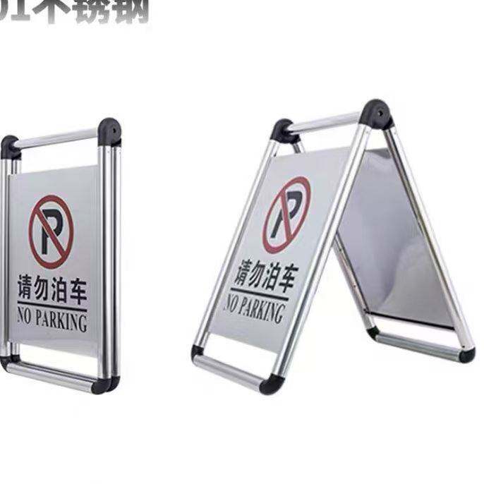 请勿泊车告示牌A字牌折叠不锈钢拉紧器