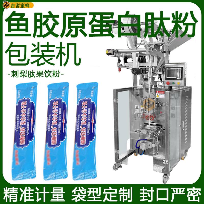 鱼胶原蛋白肽粉定量包装机 刺梨肽果饮粉分装机 全自动粉剂袋装机
