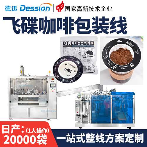 定制内外袋飞碟挂耳咖啡包装线全自动滴滤式手冲飞碟咖啡粉包装机