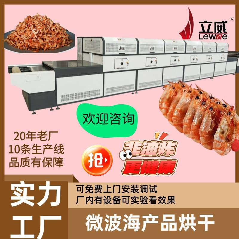 微波大虾烘干机 养殖对虾微波烘烤机 基围虾青虾微波熟化