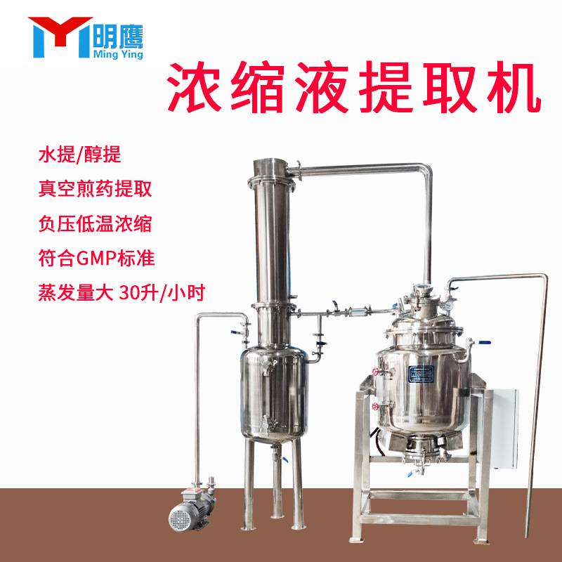 明鹰煎药机水提醇提油提取中药浓缩机真空低温高温提取浓缩机