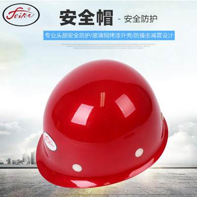 北京飞人安全帽玻璃钢圆顶头盔工程工地施工防砸防护帽中国建筑