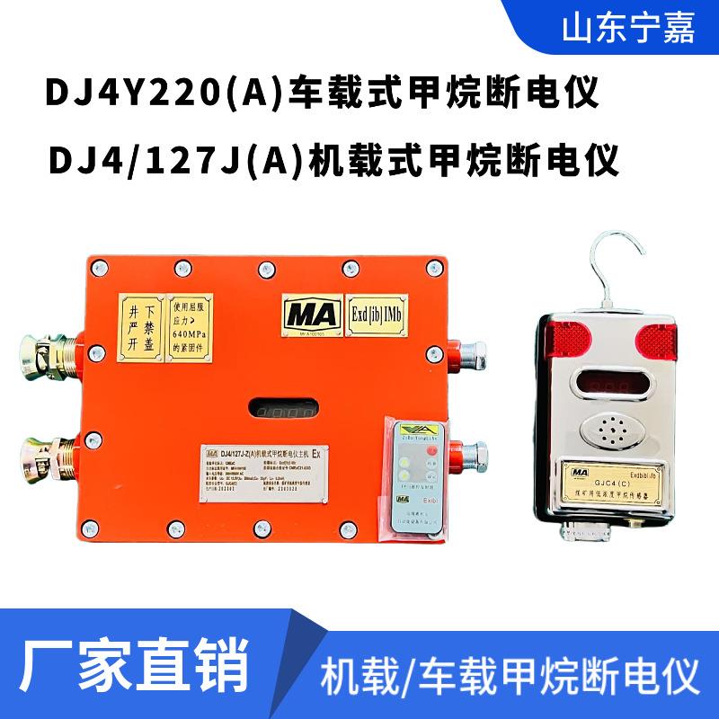 DJ4/127J(A)煤矿电机车用瓦斯断电仪DJ4/127J(A)机载式甲烷断电仪