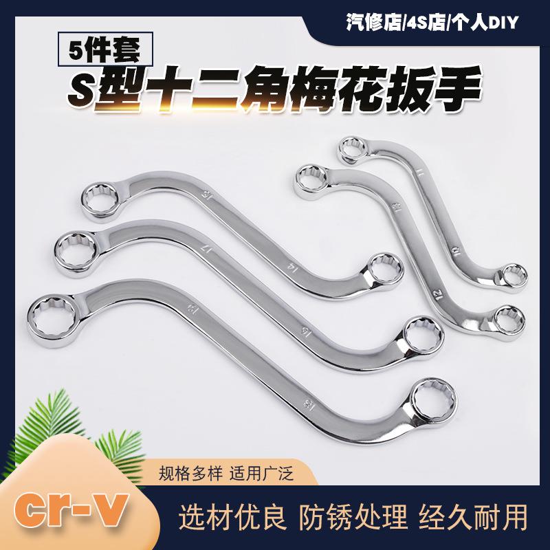 工业级5件套S型双头梅花扳手家用弯柄双向异形两用扳手内六角扳手