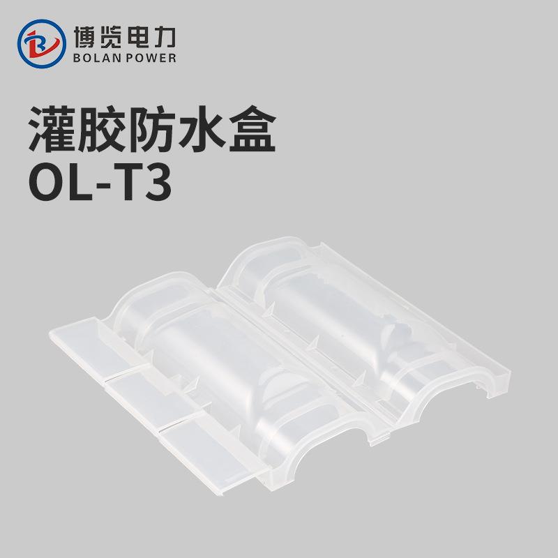 OL-T3灌胶电缆防水接线盒路灯地埋电缆分支接头注胶保护连接盒