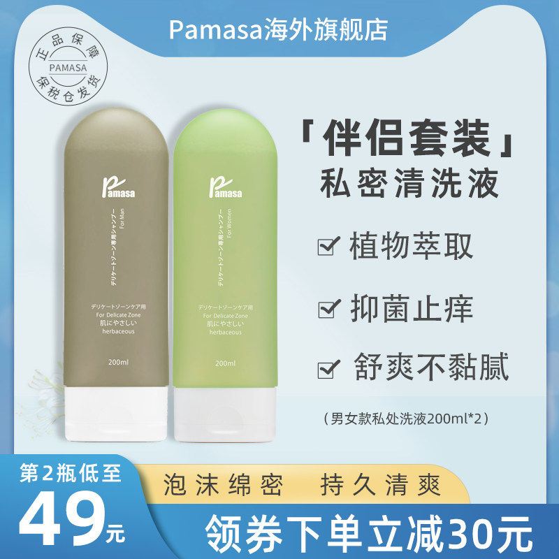 日本Pamasa男女士私密处洗护液抑菌止痒除垢舒爽净味清洗液情侣装