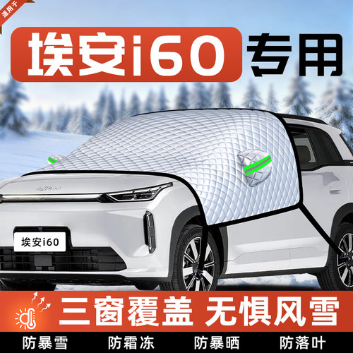 【适用于埃安i60】遮雪挡