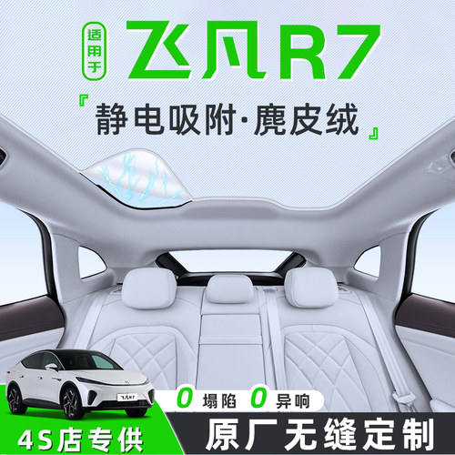 【适用于飞凡R7】天窗遮阳帘