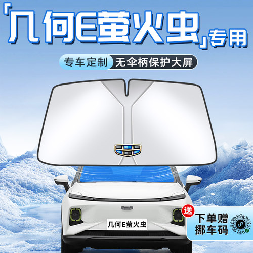 【几何E萤火虫】不透光遮阳板