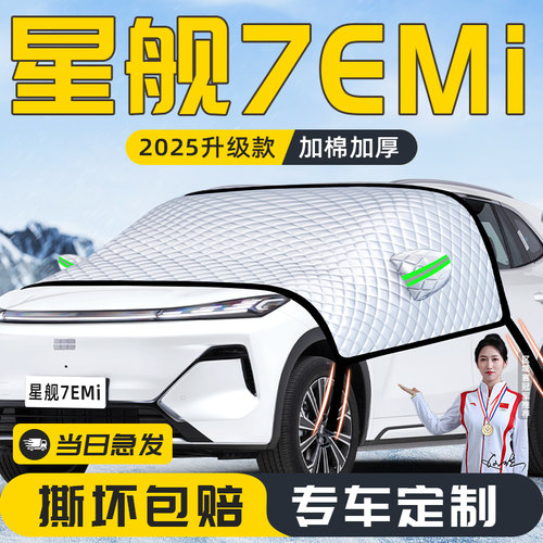 【适用于银河星舰7】遮雪挡